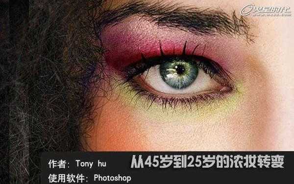 Photoshop 眼角皮肤磨皮实例教程之45岁变25岁浓妆