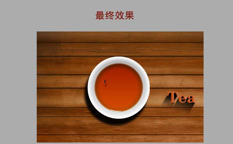 PhotoShop(PS)模仿制作超逼真的一杯茶杯和茶水实例教程