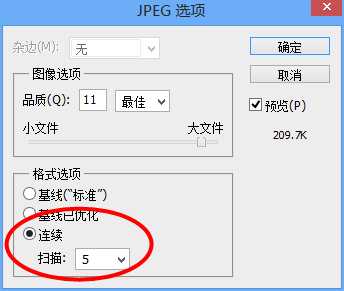 PhotoShop制作渐进式JPEG的方法