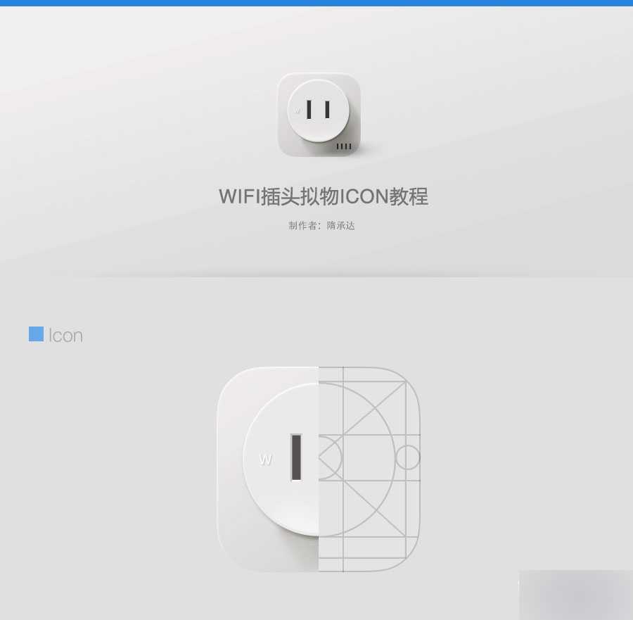 PS鼠绘精致的立体WIFI插头图标教程