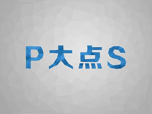 PS简单制作漂亮的多边形文字效果