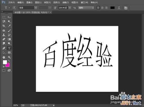 如何使文字变形?PS制作出变形文字方法