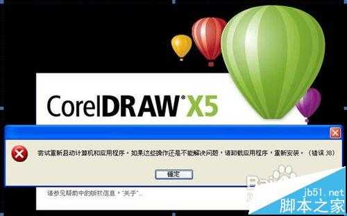 Coreldraw打开出现错误38的详细解决办法