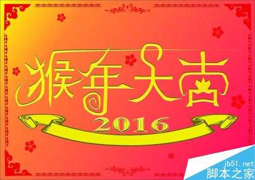 PS设计2016猴年大吉新年贺卡