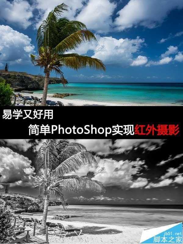 Photoshop把照片制作成红外摄影效果图文详解