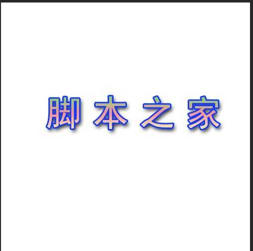 PS简单制作漂亮的字体