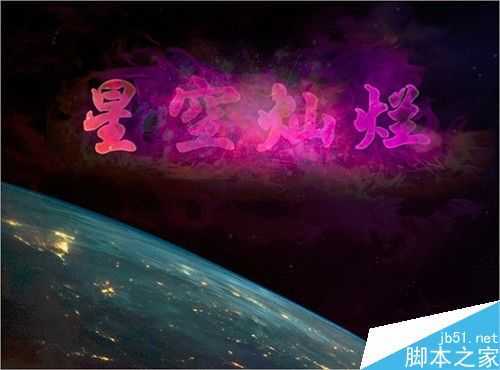 photoshop制作非常漂亮的太空文字