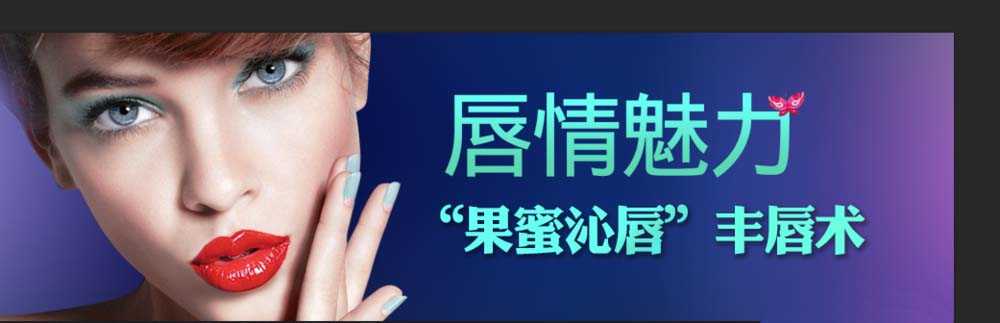 ps怎么给整形医院设计丰唇banner?