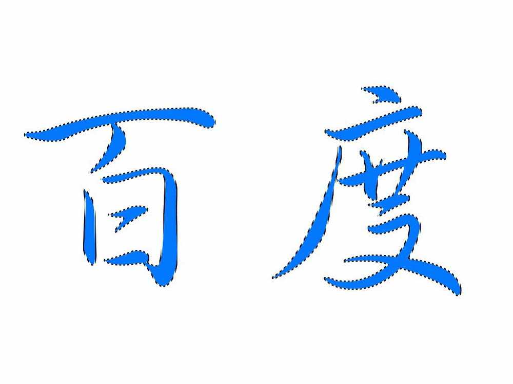 ps文字怎么制作蚂蚁线动画效果?