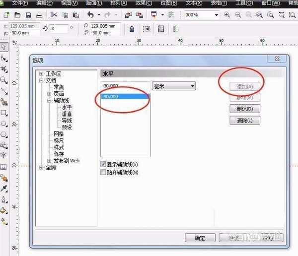 cdr怎么设置水平方向的辅助线?