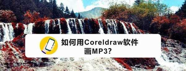 cdr怎么绘制小型的MP3播放器? cdr画mp3的教程