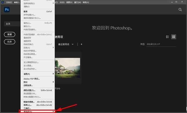 photoshop怎么关闭最近使用项 ps2021取消最近使用项显示方法