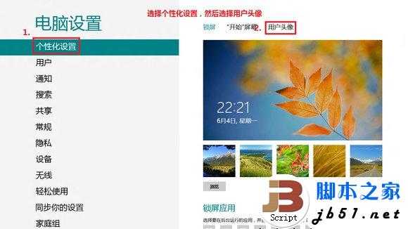 Windows8中将摄像头拍摄头像应用在系统账户头像中的方法