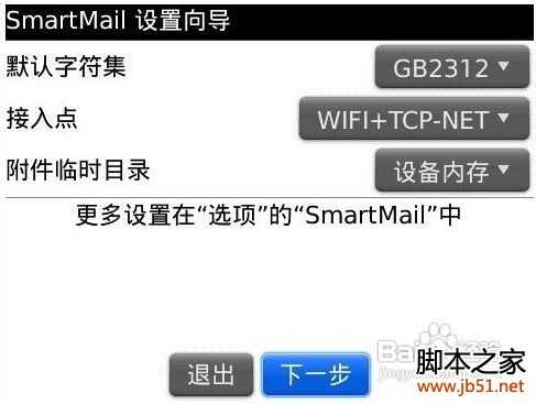 黑莓手机Smart mail邮件设置方法