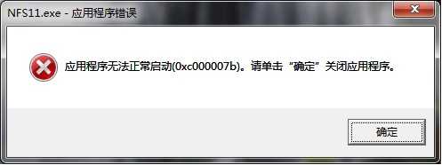 应用程序无法正常启动提示0xc000007b(内存错误)