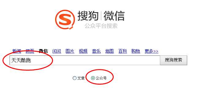 用搜狗微信公众号搜索功能进行快速搜索