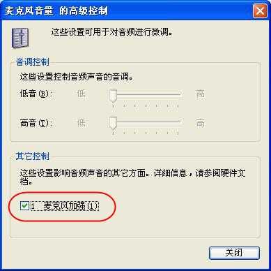 设置麦克风加强方法(win7、winxp)