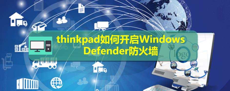 windows防火墙在哪里? 开启Windows Defender的方法