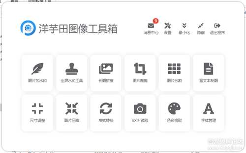 图片处理软件：洋芋田图像工具箱3.5.1绿色版